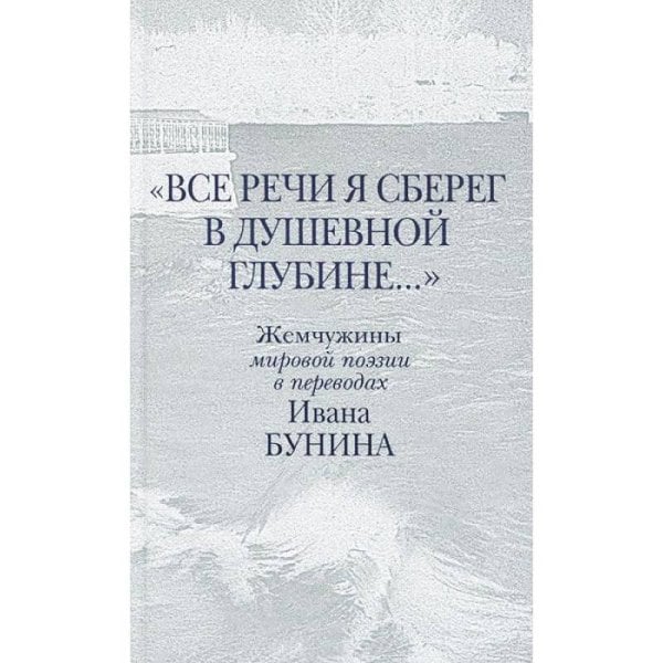 Все речи я сберег в душевной глубине...