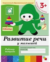 Развитие речи у малышей.Младшая группа.Рабочая тетрадь