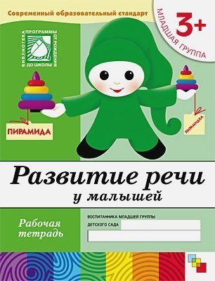 Развитие речи у малышей.Младшая группа.Рабочая тетрадь