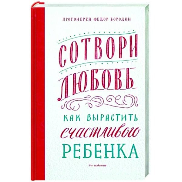 Сотвори любовь.Как вырастить счастливого ребенка (16+)