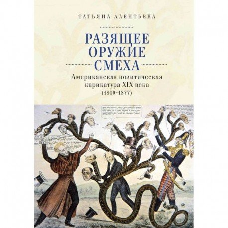 Разящее оружие смеха.Американская политическая карикатура ХIХ века (1800-1877) (16+)