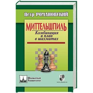 Миттельшпиль.Комбинация и план в шахматах