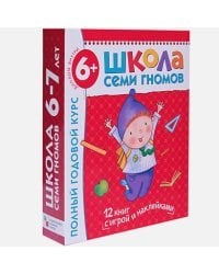 Полный годовой курс.6-7 л. (12 книг с играми и наклейками+диплом)