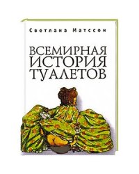 Всемирная история туалетов