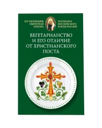 Вегетарианство и его отличие от христианского поста