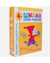 Полный годовой курс.4-5 г. (12 книг с играми и наклейками+диплом)