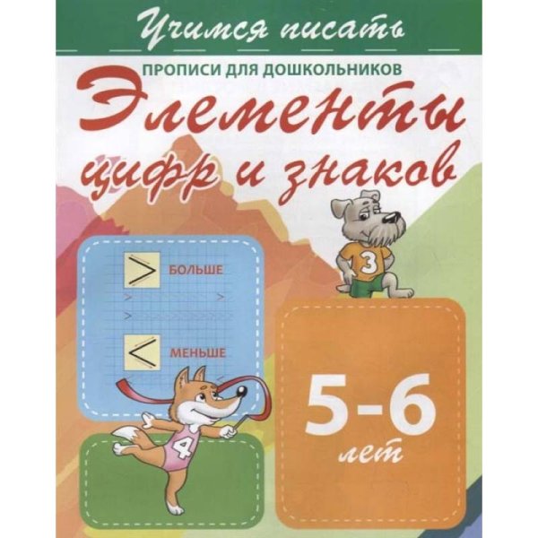 Элементы цифр и знаков 5-6 лет