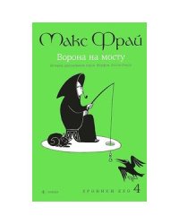 Ворона на мосту.История,рассказанная сэром Шурфом Лонли-Локли