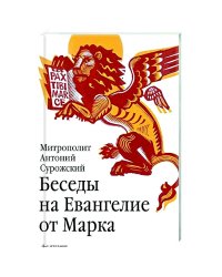 Беседы на Евангелие от Марка