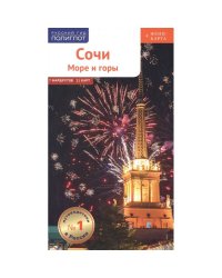 Сочи:Море и горы.Путеводитель (+карта в кармаш.)