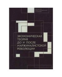 Экономическая теория до и после маржиналистской революции