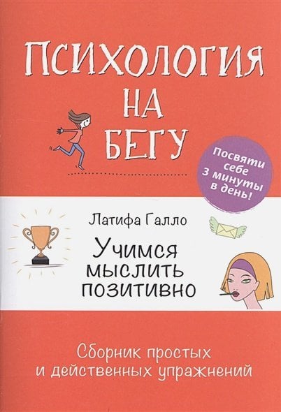 Учимся мыслить позитивно(оранж).Сборник простых и действенных упражнений