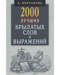 2000 лучших крылатых слов и выражений.Толковый словарь