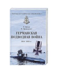 Германская подводная лодка 1914-1918 гг.