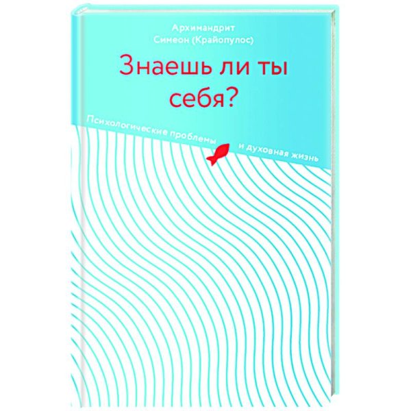 Знаешь ли ты себя?Психологические проблемы и духовная жизнь