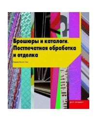 Брошюры и каталоги.Поспечатная обработка и отделка (на англ.яз.)