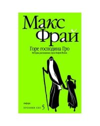 Горе господина Гро.История,рассказанная сэром Кофой Йохом