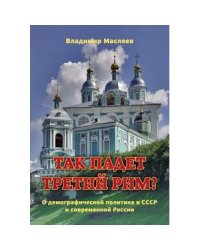 Так падет третий Рим?О демографической политике в СССР и современной России