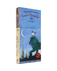 Городское ралли.Санкт-Петербург №1.Семейная игра-гуляй и познавай!(9 карт+брошюра)