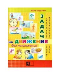 Задачи на движение без напряжения.2-3 кл.Раб.тетр.