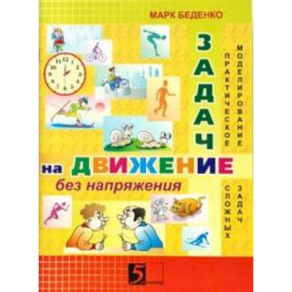 Задачи на движение без напряжения.2-3 кл.Раб.тетр.