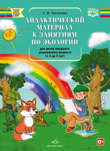 Дидактический материал к занятиям по экологии д/детей младшего дошкол.возраста (с 3 до 4 лет)