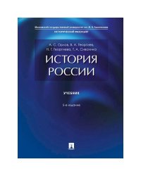 История России.Учебник (5-е изд.)