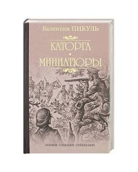 Каторга.Миниатюры