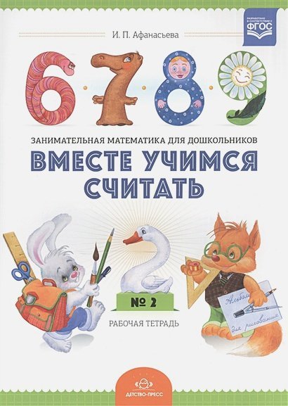 Вместе учимся считать.Вып.2.Рабочая тетр. для дошкол.3-4л.