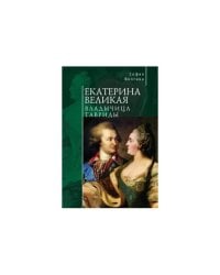 Екатерина Великая.Владычица Тавриды