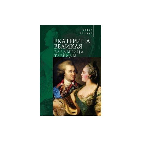 Екатерина Великая.Владычица Тавриды