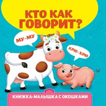 Кто как говорит?