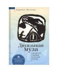 Двуязыкая муза.Авторский перевод в русской поэзии (12+)