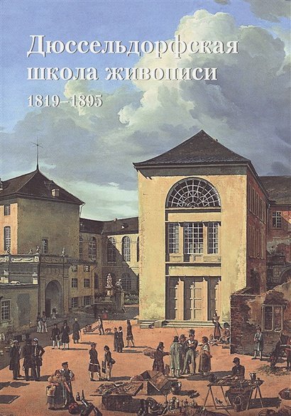 Дюссельдорфская школа живописи 1819-1895 (м/о)