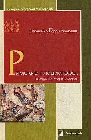 Римские гладиаторы:жизнь на грани смерти