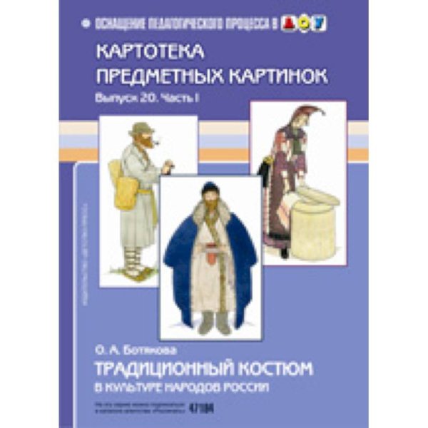 Традиционный костюм в культуре народов России