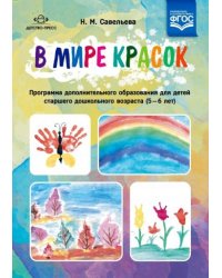 В мире красок:программа дополнительного образов-я для детей старшего дошк.возр.