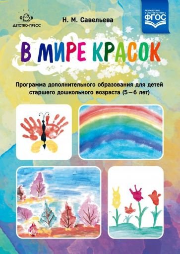 В мире красок:программа дополнительного образов-я для детей старшего дошк.возр.