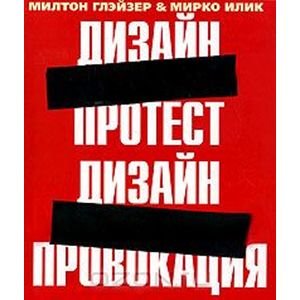 Дизайн протест.Дизайн-провокация+с/о (на англ.яз.)