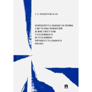 Концептуальные основы системы понятий и институтов уголовного и уголовно-процессуал.права