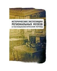 Исторические экспозиции региональных музеев в постсоциалистический период