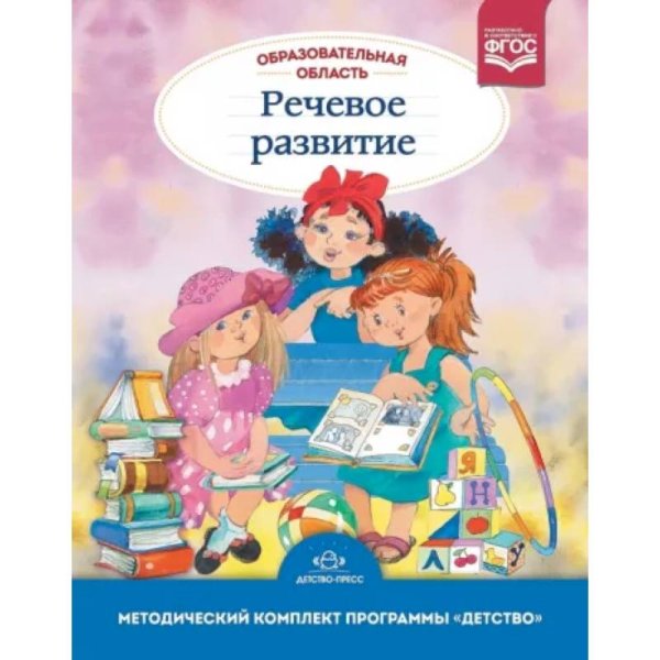 Образовательная область"Речевое развитие". (ФГОС)