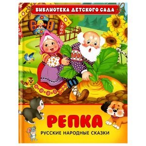 Репка.Русские народные сказки