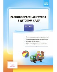 Разновозрастная группа в детсом саду 3-7 лет