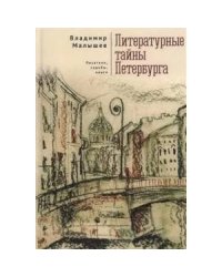 Литературные тайны Петербурга.Писатели,судьбы,книги