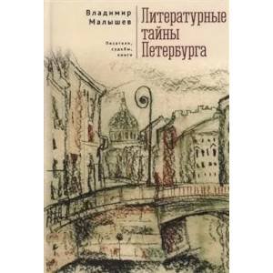 Литературные тайны Петербурга.Писатели,судьбы,книги