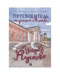 Путеводитель по улицам Москвы.Усадьба Кусково