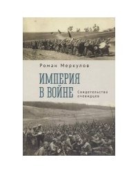 Империя в войне.Свидетельства очевидцев