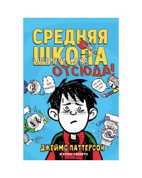 Средняя школа.Кн.2.Заберите меня отсюда