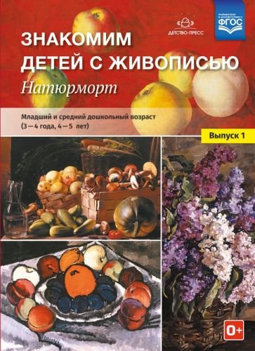 Знакомим детей с живописью.Натюрморт.Вып.1.(3-4г.,4-5л.) (ФГОС)